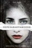 Террі Тері Перезавантаження 978-617-7563-45-6