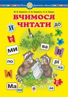 Беденко Марко Васильович, Будна Наталя Олександрівна, Беденко Олена Василівна Вчимося читати. Навчальний посібник. НУШ 2005000014437