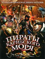 Виктор Губарев Пираты Карибского моря 978-5-699-32076-9