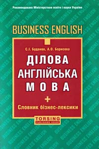 Буданов С. І., Борисова А. О. Ділова англійська мова. Business English 978-617-030-317-2