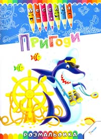 Пригоди. Розмальовка