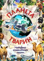 Паркер Стів Планета тварин. (без постера) 966-605-174-5