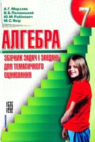 А. Г. Мерзляк, В. Б. Полонський, Ю. М. Рабінович, М. С. Якір Алгебра. 7 кл. : збірник задач і завдань для тематичного оцінювання 978-966-8319-77-8