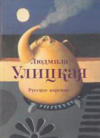 Улицкая Людмила Русское варенье 978-5-271-42011-5, 978-985-18-1123-2
