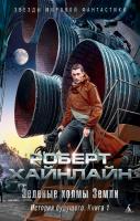 Роберт,Э.,Хайнлайн Зеленые холмы Земли. История будущего. Кн.1 978-5-389-15043-0