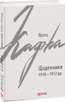 Кафка Франц Щоденники 1910—1912 рр. 978-966-03-9070-6