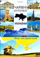 Бєліков Олег Чарівні куточки України 978-966-14-7910-3