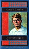 Есенин Сергей Стихотворения 978-5-699-70649-5