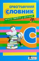 Орфографічний словник для учнів початкових класів 978-966-178-767-3