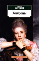 Остин Джейн Уотсоны 978-5-389-01727-6