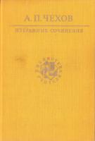 Чехов Антон Избранные сочинения. (букіністика) 5-280-00016-7