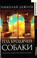 Николай Дежнев Год бродячей собаки 5-18-000371-7