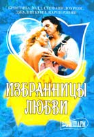 Кристина Додд, Стефани Лоуренс, Джулия Куин, Карен Рэнни Избранницы любви 978-5-17-059513-6