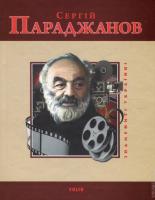 Загребельний Михайло Сергій Параджанов 978-966-03-7310-5