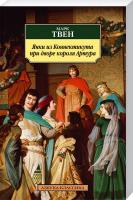Твен Марк Янки из Коннектикута при дворе короля Артура 978-5-389-10131-9