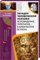 Пернатьєв Юрій Загадки человеческой психики. Ясновидение, телепатия, кармические встречи 978-617-12-1430-9