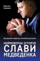 Гайовий Максим Від дірявих кед до мільйонів доларів. Неймовірна історія Слави Медведенка 978-617-7866-23-6