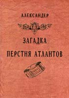 Александер Александр Загадка Перстня Атлантов 966-8145-15-1
