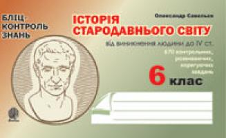 Савельєв Олександр Миколайович Історія Стародавнього світу від виникнення людини до ІVст. Бліц-контроль знань. 6 клас. 978-966-10-0306-3