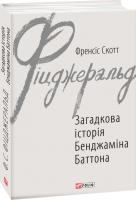 Френсіс Скотт Фіцджеральд Загадкова історія Бенджаміна Баттона 978-966-03-8797-3