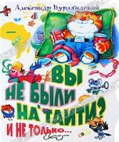 Александр Курляндский Вы не были на Таити? И не только… 978-5-17-057454-4, 978-5-271-22859-9