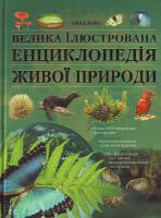 Берн? Велика iлюстрована енциклопедiя живої природи 966-605-618-6