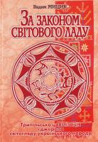 Мицик В. Ф. За законом Світового ладу : Трипільська цивілізація і світогляд українського народу 966-608-444-9