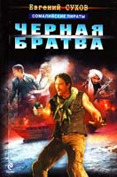 Сухов Евгений Черная Братва 978-5-699-54063-1