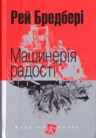 Бредбері Рей Машинерія радості: оповідання 978-966-10-4736-4