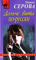 Серова Марина Дольче вита по-русски 978-5-699-55858-2
