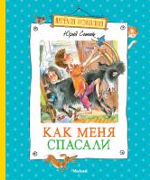 Сотник Юрий Как меня спасали 978-5-389-05392-2