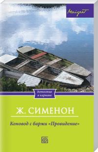 Сименон Жорж Коновод с баржи «Провидение» 978-966-14-5067-6