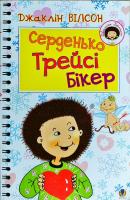 Вілсон Джаклін Серденько Трейсі Бікер 978-966-10-4102-7