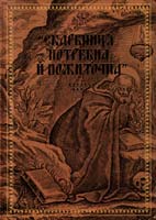 упор. Валерій Шевчук «Скарбниця потребна й пожиточна»: Українські монастирські літописи, житія, повчання ченцям, чуда та інше 978-966-06-0628-9