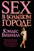 Бушнелл Кэндес Секс в большом городе 978-5-17-060109-7