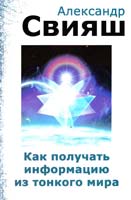 Свияш Александр Как получать информацию из тонкого мира 978-5-93148-004-6