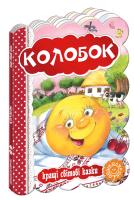 Колобок. (картонка) 978-966-429-325-6