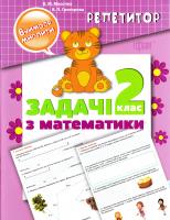 Мисочка Валентина, Григорова Вікторія Репетитор. Задачі з математики. 2 клас 978-966-939-065-3
