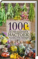 сост. О. Н. Шелест 1000 домашних настоек, бальзамов, мазей, компрессов, ингаляций от всех болезней 978-617-12-3877-0