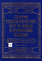 авт.-сост. А. М. Беляева Сборник технологических карт на блюда и кулинарные изделия для заведений ресторанного хозяйства 978-966-97049-6-2