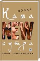 Нестерова Д. Новая камасутра. Самая полная версия 978-5-699-65297-6