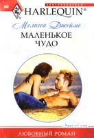 Джеймс Мелисса Маленькое чудо 978-5-227-02544-9