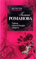 Романова Галина Тайна, приносящая смерть 978-5-699-51448-9