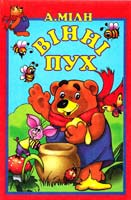 Мілн А. Вінні Пух 966-8030-05-2