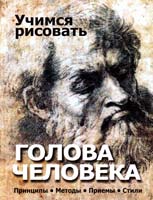 Авт.-сост. В. В. Адамчик Учимся рисовать. Голова человека. Принципы. Методы. Приемы. Стили 978-985-18-0059-5
