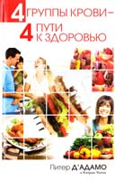 Д’Адамо, П., Уитни, К. 4 группы крови — 4 пути к здоровью 978-985-15-1533-8