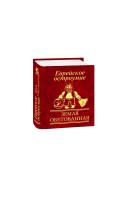 Белочкина Юлия Еврейское остроумие. Земля обетованная 978-966-03-6872-9