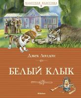 Лондон Джек Белый клык 978-5-389-12242-0