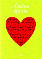 Укладач Л. В. Вельможна АЛЬБОМ ДРУЗІВ 978-966-2270-02-0