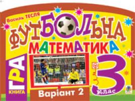 Тесля Василь Васильович Футбольна математика. Книга-гра. 3 клас. Варіант 2 978-966-10-1587-5